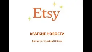 Краткие новости Etsy. Выпуск десятый от 3 сентября 2025 г.