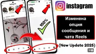 Instagram Reels Опция Сообщения и чат Изменить | Изменение параметров чата Instagram Reels