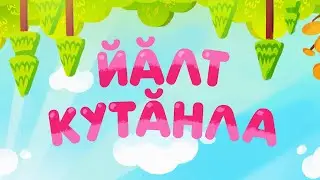 Йăлт кутăнла_77 cери