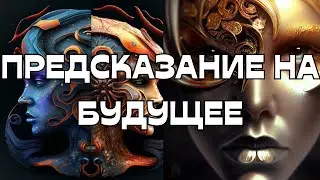 🧿 ПРЕДСКАЗАНИЕ НА БУДУЩЕЕ🔮