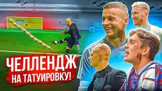 ЧЕЛЛЕНДЖ НА ТАТУИРОВКУ / ЗАЩИТНИКИ АМКАЛА vs ГРИНЯ и УКОЛ