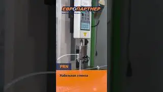 Испытания стяжки PRN отделом ОТК