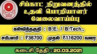 சிப்காட் நிறுவனம் 2021ம் ஆண்டுக்கான பணியிடங்கள் அறிவிப்பு