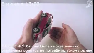 3 июня 2015 года - Официальный показ победителей фестиваля рекламы CANNES LIONS!