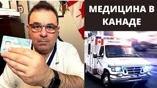 Иммиграция в Канаду 2020,2021 .МЕДИЦИНА В КАНАДЕ 2020- Обязан знать! Личный опыт в Канаде  в 2020 6+