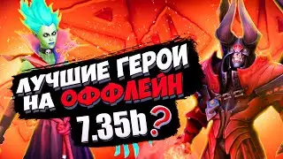 ЛУЧШИЕ ОФФЛЕЙНЕРЫ В ПАТЧЕ 7.35b ➤ САМЫЕ СИЛЬНЫЕ ГЕРОИ ДЛЯ ПОДНЯТИЯ РЕЙТИНГА НА СЛОЖНУЮ ЛИНИЮ. ГАЙД