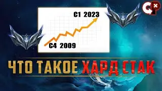 ЧТО ТАКОЕ ХАРД СТАК | Лига Легенд | Comeback Play