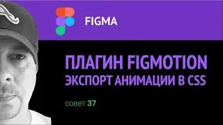 Figma. Плагин Figmotion. Продолжение.