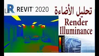 تحليل الضوء داخل مشروع فى الريفيت | Illuminance Analyes Revit 2020