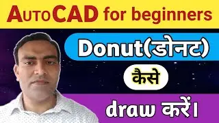 Donut kaise banaye || How to draw donut in AutoCAD || How to draw a donut for beginners