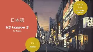 JLPT N5 Lesson 5 | Minna no nihongo book | Learn Japanese in Tamil