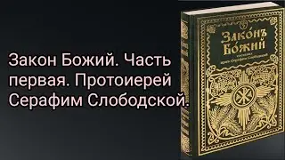 Закон Божий. Часть первая. Предварительные понятия о мире. Протоиерей Серафим Слободской.