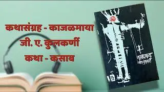 कथा -  कसाब | कथासंग्रह - काजळमाया |  जी ए कुलकर्णी | G.A. Kulkarni