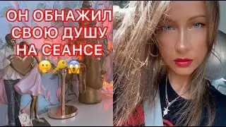 🛸ОН ОБНАЖИЛ СВОЮ ДУШУ НА СЕАНСЕ