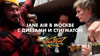 LISSOV VLOG — JANE AIR В МОСКВЕ С ДИЕЗАМИ И СТИГМАТОЙ
