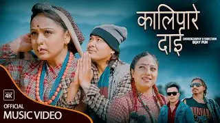 Kalipare Dai | कालिपरे दाई | By MT Mahar Ft. Karishma & MT Mahar New Nepali Song 2080 | 2024