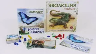 Эволюция. Эффект бабочки