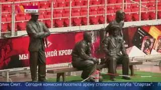 Комиссия FIFA посетила стадион московского клуба «Спартак»
