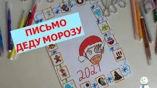 Письмо Деду Морозу своими руками.Рисую быка.DIY