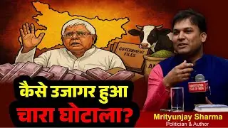 The scam that shook the entire country. Fodder Scam. Lalu Yadav. Chaibasa