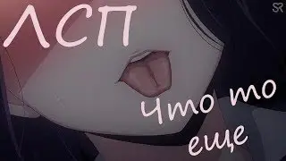 Аниме клип - что то еще - ЛСП