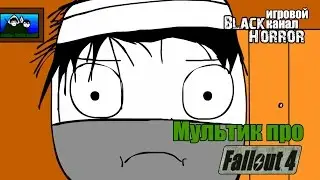 ВСЯ СУТЬ FALLOUT 4 |Мультик про Fallout 4| #0 - Пилотный выпуск