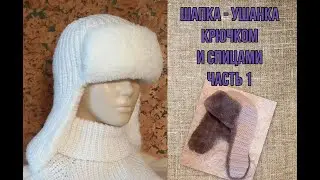 Шапка ушанка спицами и крючком. Часть 1.