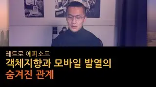 객체지향과 모바일 발열의 숨겨진 관계