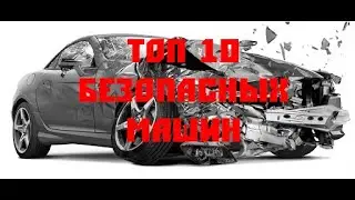 Топ-10 самых безопасных машин