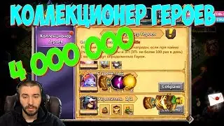 РОЛЛИМ ВСЕ 4 000 000 НА КОЛЛЕКЦИОНЕРА ГЕРОЕВ \ СОБИРАЕМ ФУЛЛ НАГРАДУ \ БИТВА ЗАМКОВ \ CASTLE CLASH