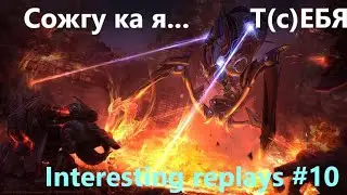 Interesting replays № 10. Прожарка протоса.