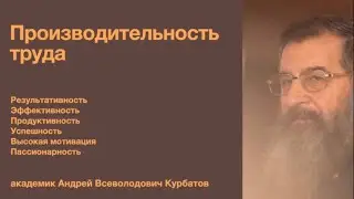 Производительность труда. Эффективность. Продуктивность. Высокая мотивация. Результативность.
