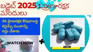 బడ్జెట్ 2025: ప్రాణ-రక్షక మందులు : Budget 2025: 'Lifesaving' Drugs for Heart Attack Prevention: