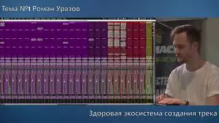 Роман Уразов «Здоровая экосистема создания трека»
