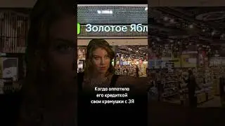 Потратила его денежки #косметика #золотоеяблоко  #деньги #мужчина #юмор #прикол #отношения #любовь