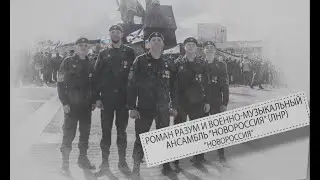 Роман Разум и ансамбль 