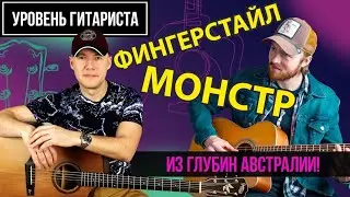 Уровень гитариста #43 : Joe Robinson