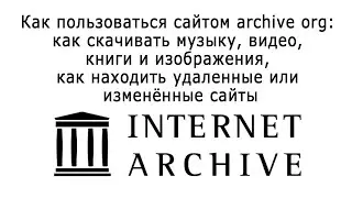 Как пользоваться сайтом archive org
