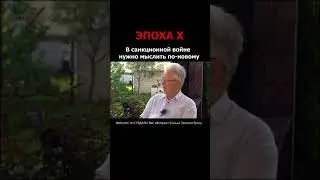 В санкционной войне нужно мыслить по-новому 