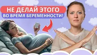 ОПАСНО ли болеть во время беременности? / Как перенести простуду БЕЗ вреда малышу?