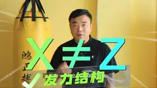 X與Y型发力结构的不同，才是你練習搏擊不進步的原因