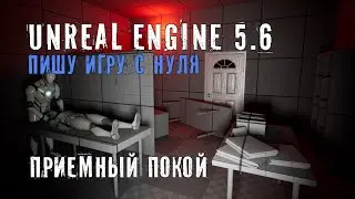 Делаю игру с нуля на Unreal Engine 5.6 - Часть 3 - ПРИЕМНЫЙ ПОКОЙ