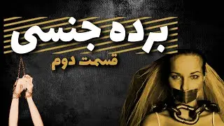 برده های جنسی|پارت2