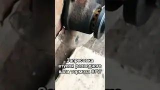Чем я запрессавал втулки на BPW #truck #automobile #volvo #дальнобой #возничий