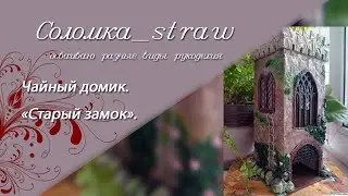 Чайный домик 