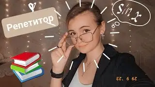 Репетитор подготовит тебя к ЕГЭ | ✩ ASMR ✩
