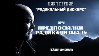 Часть №3. Ответы на вопросы к лекции №1: «Предпосылки радикализма»