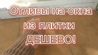 Из чего сделать отливы под окнами? ПРОВЕРЕНО ГОДАМИ!