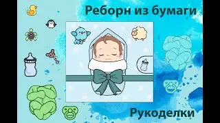 Бумажный реборн