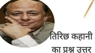 तिरिछ कहानी का प्रश्न उत्तर(uday prakash ka tirichh kahani ka question answer of class 12th hindi)